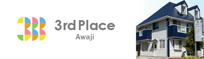 サードプレイスAWAJI