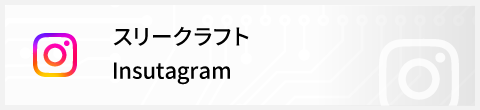 スリークラフト Insutagram